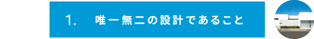 唯一無二の設計であること