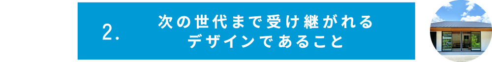 次の世代まで受け継がれるデザインであること