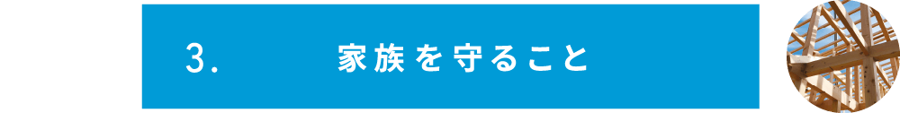 家族を守ること