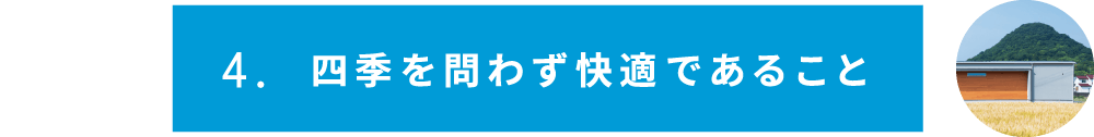 四季を問わず快適であること