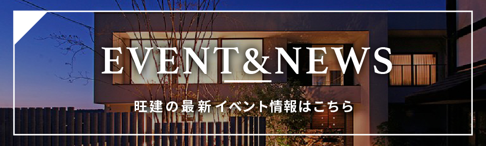 株式会社 旺建 家づくりの先にある 幸せをつくること