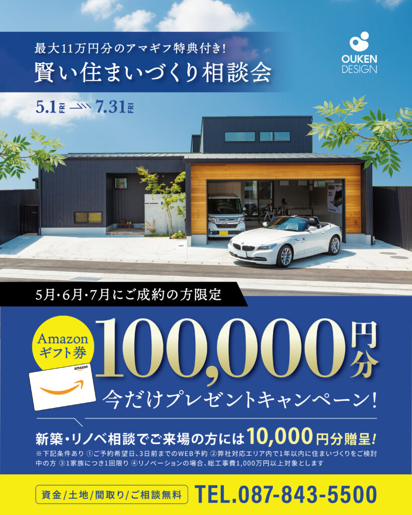 Promotional banner on a modern house advertising a housing consultation event with up to 100,000 yen Amazon gift cards; dates May–July (Japanese text).