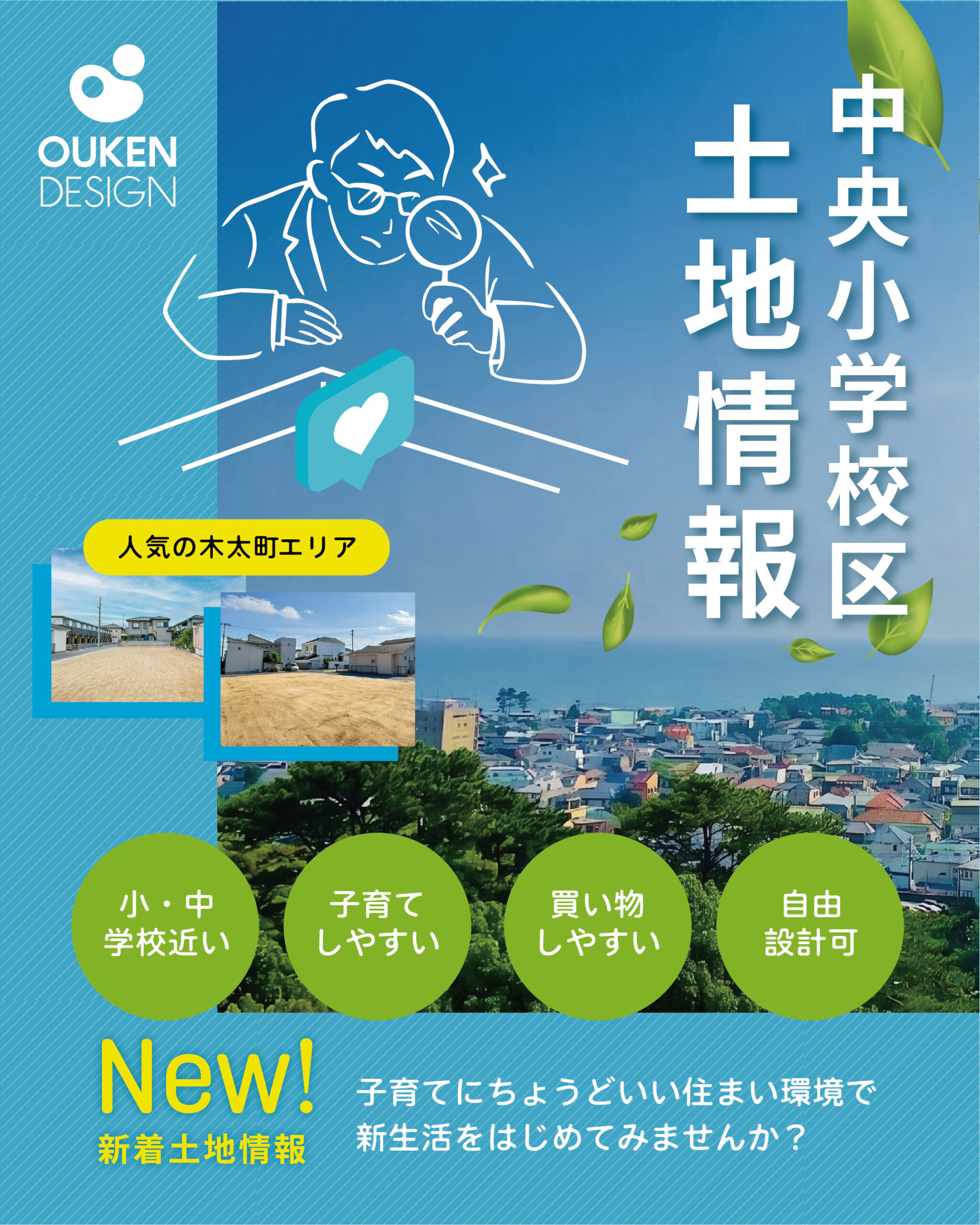Blue poster with OUKEN DESIGN logo on the left, a white line drawing of a person using a magnifying glass, and large vertical Japanese text on the right; green circular badges at the bottom with photos of a neighborhood.