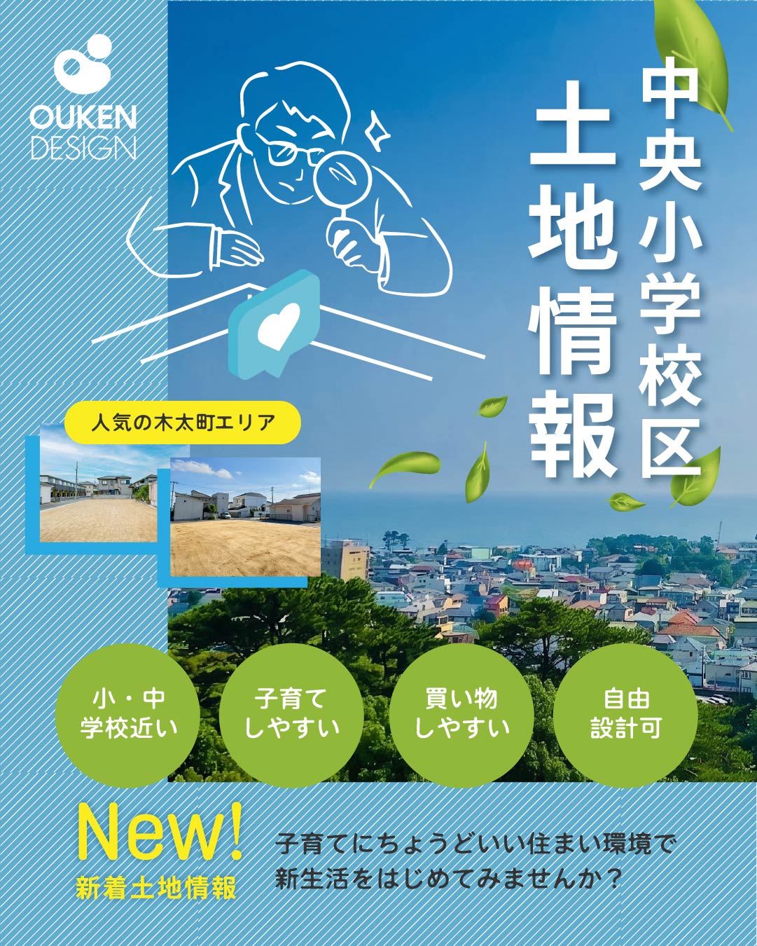 Poster advertising land information in the Chuo Elementary School district, highlighting the popular Kito-cho area and family-friendly benefits.