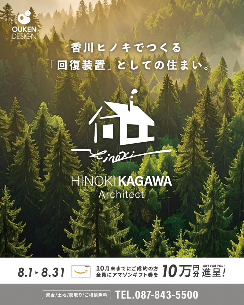 Advertisement poster for Hinoki Kagawa Architect with forest backdrop, Japanese title and contact number.