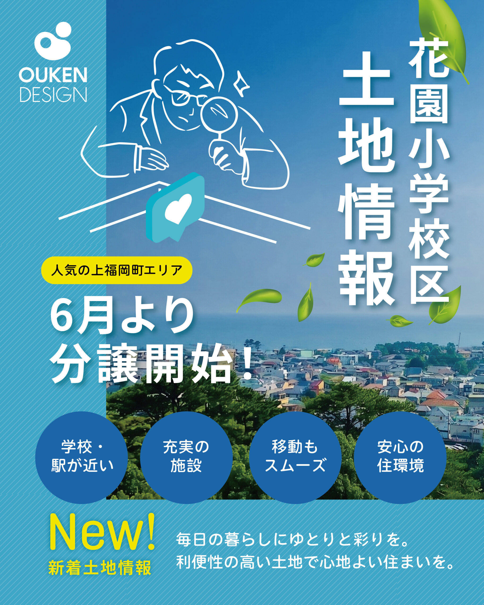 Poster promoting a district info event with the OUKEN DESIGN logo, a line-drawn person examining with a magnifying glass, and vertical Japanese text on the right.